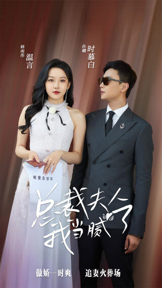 总裁夫人我当腻了（98集）孙樾 韩雨彤