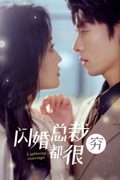 闪婚总裁都很穷（80集）韩雨彤