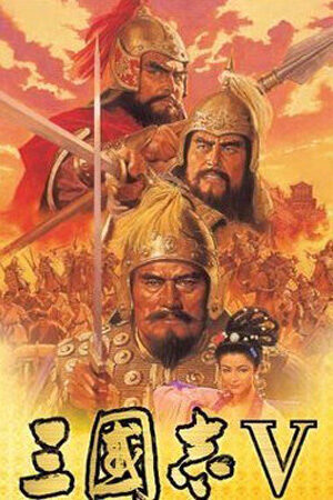 三国志5
