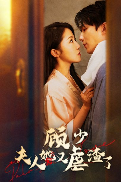 顾少，夫人她又虐渣了（87集）