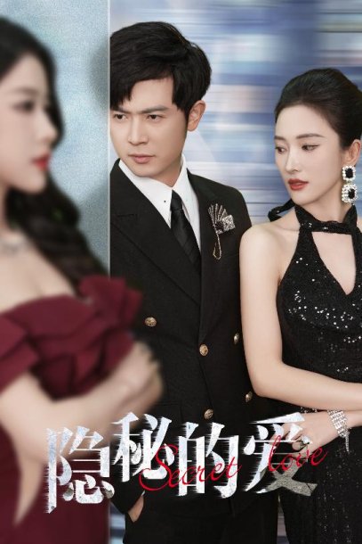隐秘的爱（80集）
