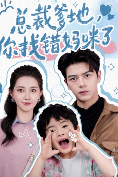 总裁爹地，你找错妈咪了（69集）