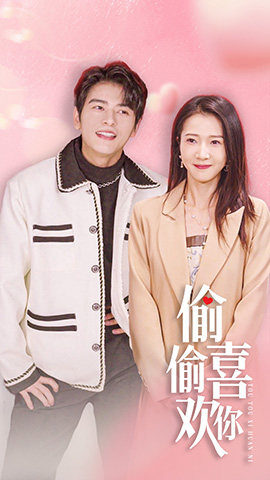 偷偷喜欢你$就是喜欢你（85集）