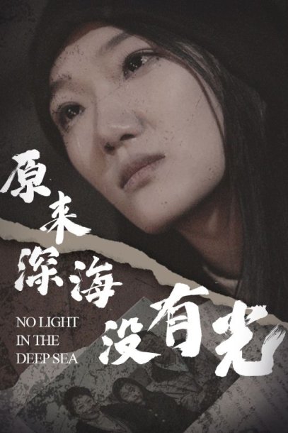 原来深海没有光（21集）