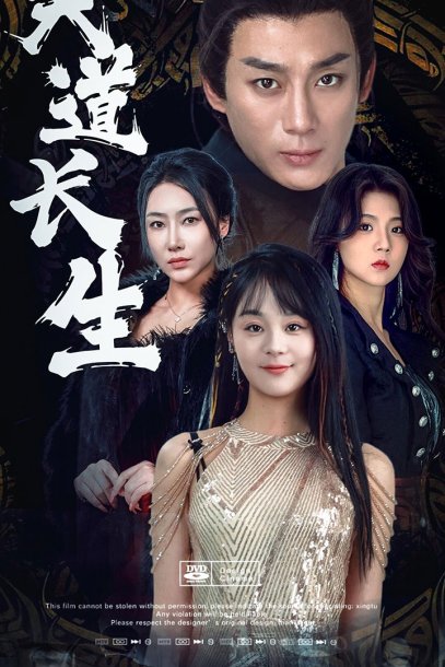 天道长生（85集）权笑涵