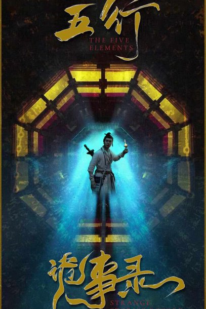 五行诡事录（84集）