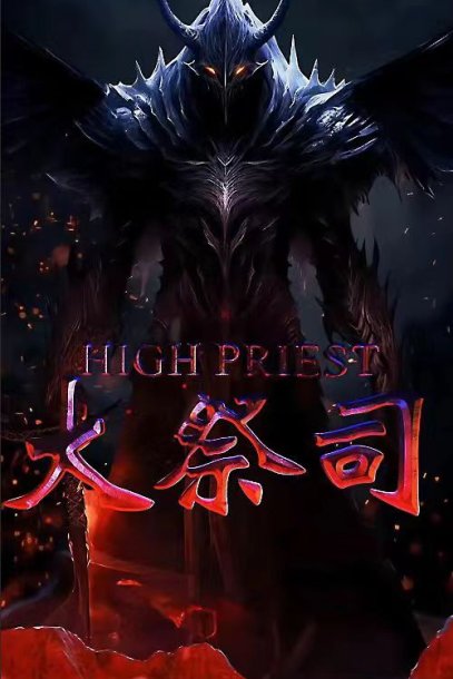 大祭司（81集）