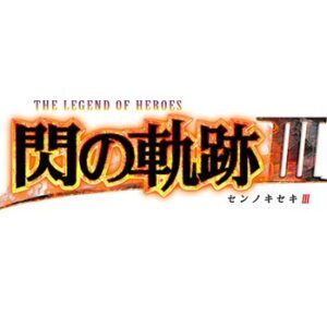 英雄传说:闪之轨迹3