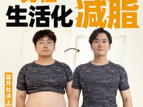 盗月社沐上&闫帅奇联合出品《男性生活化减脂》课程