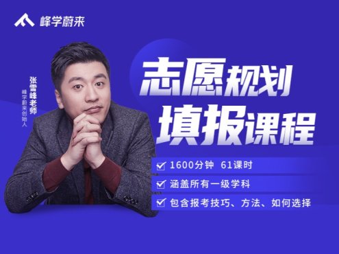 峰学蔚来·张雪峰·高考志愿填报系列课程