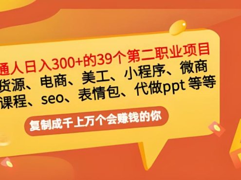 爆品磨坊-普通人日入300+年入百万+39个副业项目