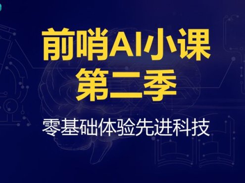 王煜全《前哨AI小课》第二季
