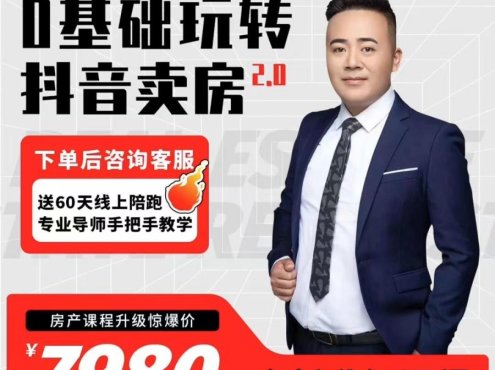 【众筹】修龙-0基础玩转抖音卖房2.0