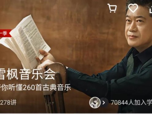 刘雪枫《雪枫音乐会》：带你听懂260首古典音乐