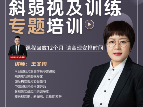 【众筹】禾目眼视光-《斜弱视及双眼视专题培训》