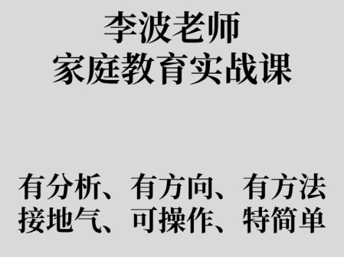 【众筹】李波老师家庭教育实战课
