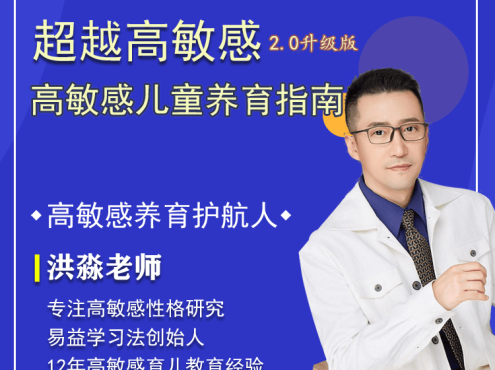 【众筹】洪淼老师-高敏感孩子养育指南
