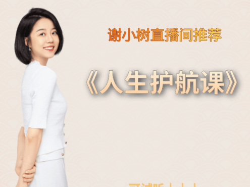 【众筹】谢小树-人生护航课