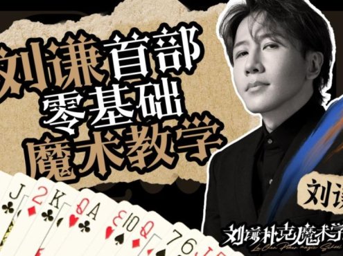 刘谦第一课！零基础魔术教学