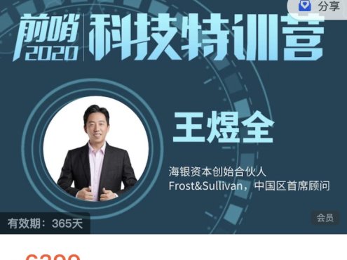 王煜全《前哨科技特训营》第五季：堪称圈内《科创投资者手册》