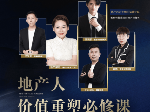 【众筹】地产酵母-地产直播运营必修课，教你做能变现的地产号