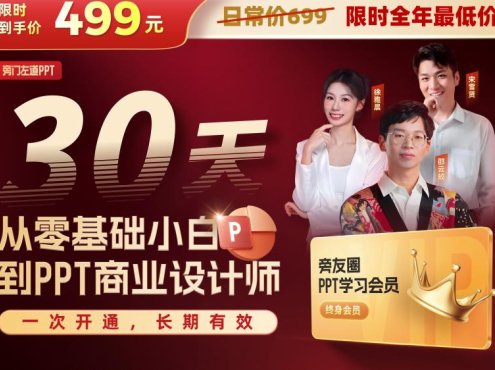 【众筹】旁门左道PPT一站式系统课程127节