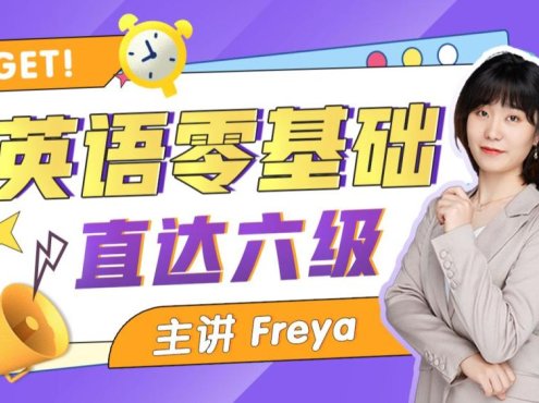 【众筹】英语老师Freya-英语零基础直达六级（从头学英语）