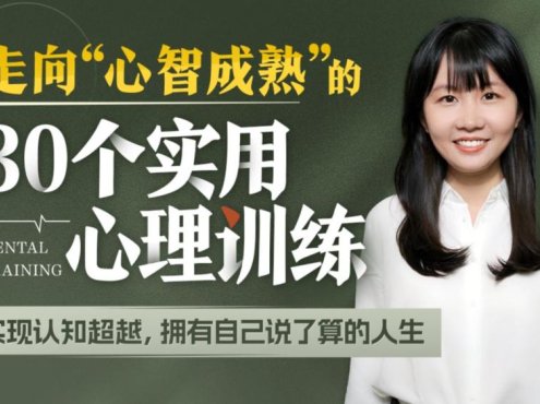 爱你的T酱-走向“心智成熟”的30个实用心理训练