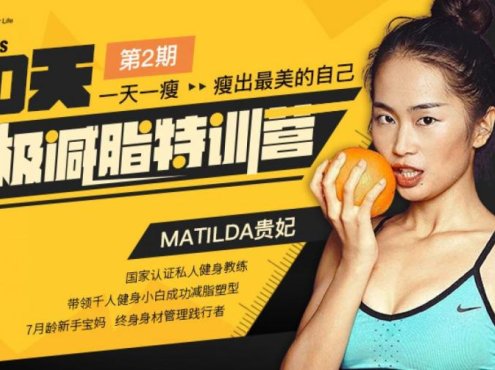 贵妃《 30天终极减脂特训营》：一天一瘦，瘦出最美的自己