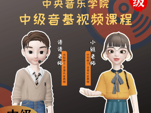 新版中央音乐学院【中级】音基视频课