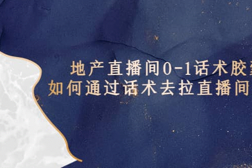 房地产直播间0-1话术胶囊