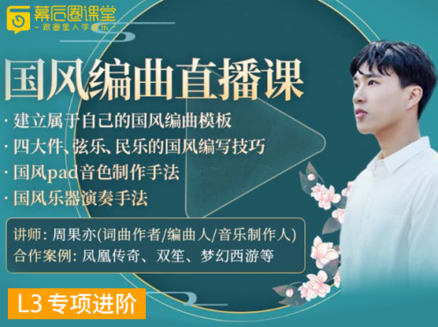 幕后圈课堂-周果亦：国风编曲直播课