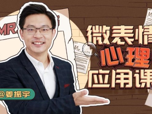 姜振宇-微表情心理应用课