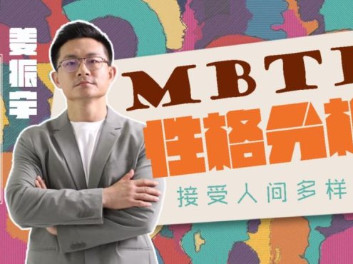 姜振宇主讲MBTI性格分析