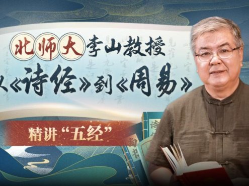北师大李山教授讲古代文化：从《诗经》到《周易》