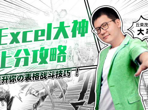 向天歌·大毛·Excel大神上分攻略