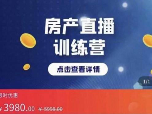 房产直播训练营