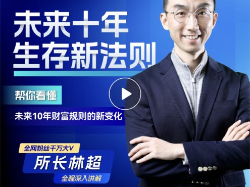 林超-未来十年新法则(趋势解读视频课)