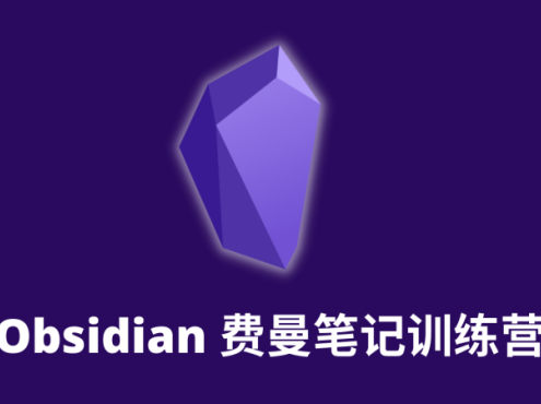 小能熊科学学习-《Obsidian费曼笔记训练营》第1期