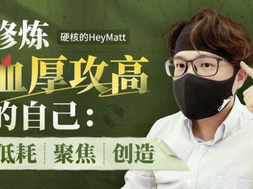 修炼血厚攻高的自己：无所畏惧，高能成长