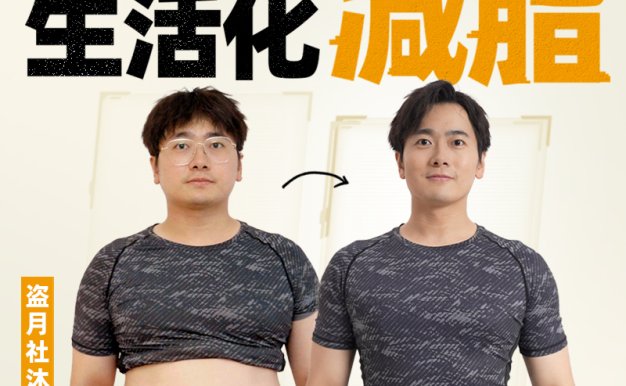 盗月社沐上&闫帅奇联合出品《男性生活化减脂》课程