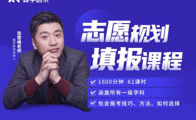 峰学蔚来·张雪峰·高考志愿填报系列课程