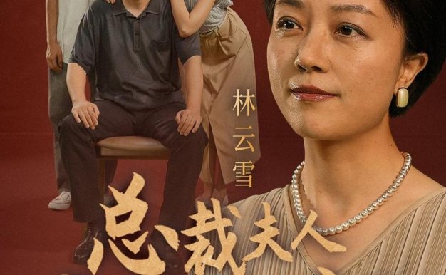 总裁夫人竟是老妈（64集）