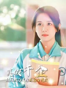 真假千金姐姐死后成为霸总白月光(74集)