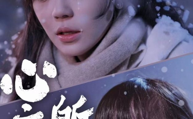 心之所念(87集)蔚琳