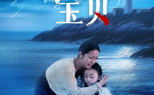 晚安宝贝(30集)白雪茹