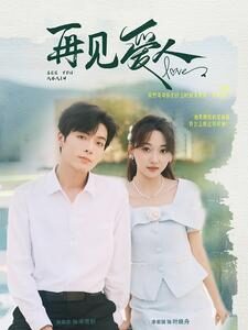 再见爱人(81集)李若琪