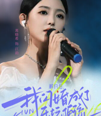 解约后，我闪婚成了乐坛顶流（56集）