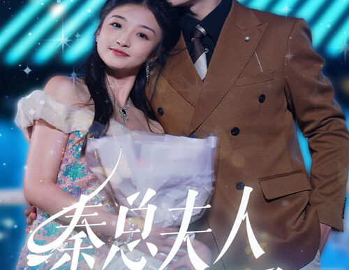 秦总夫人今天掉马了吗（69集）