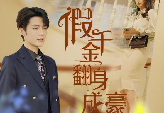 假千金翻身成豪门(115集)李柯以